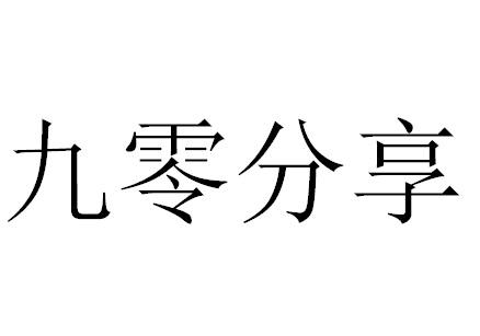 九零分享