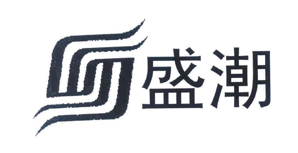 盛潮