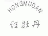 红牡丹