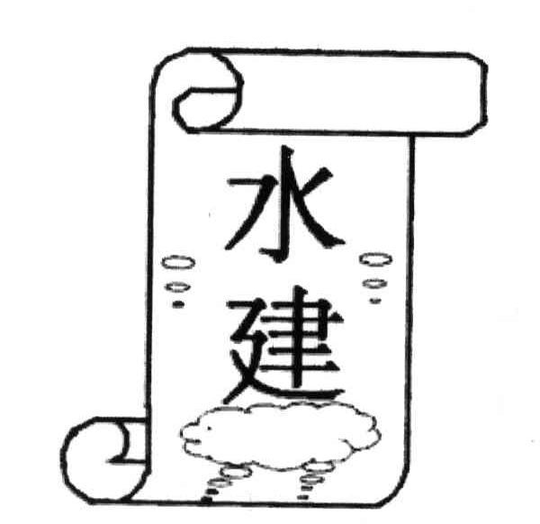 水建