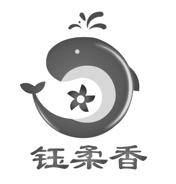钰柔香