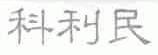 科利民