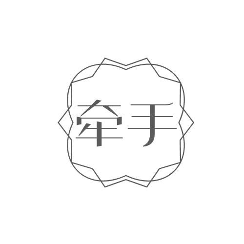 牵手