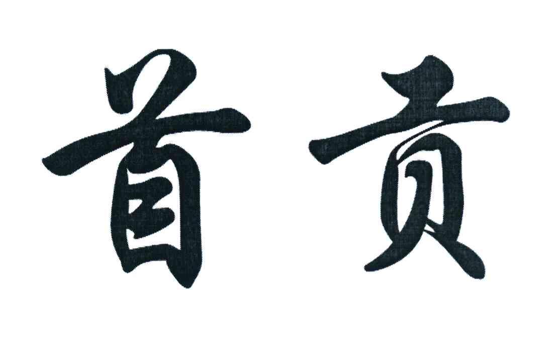 首贡