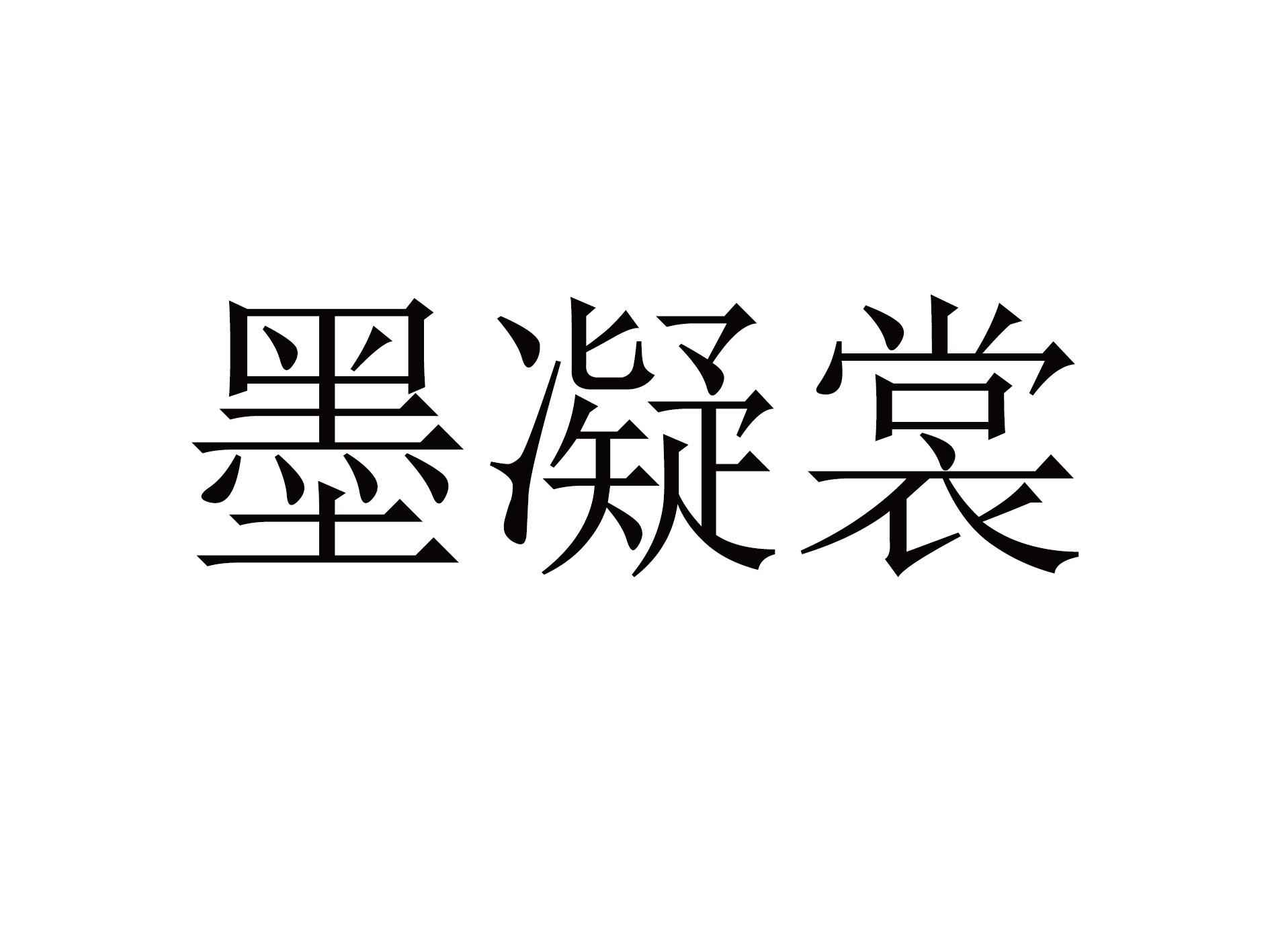 墨凝裳