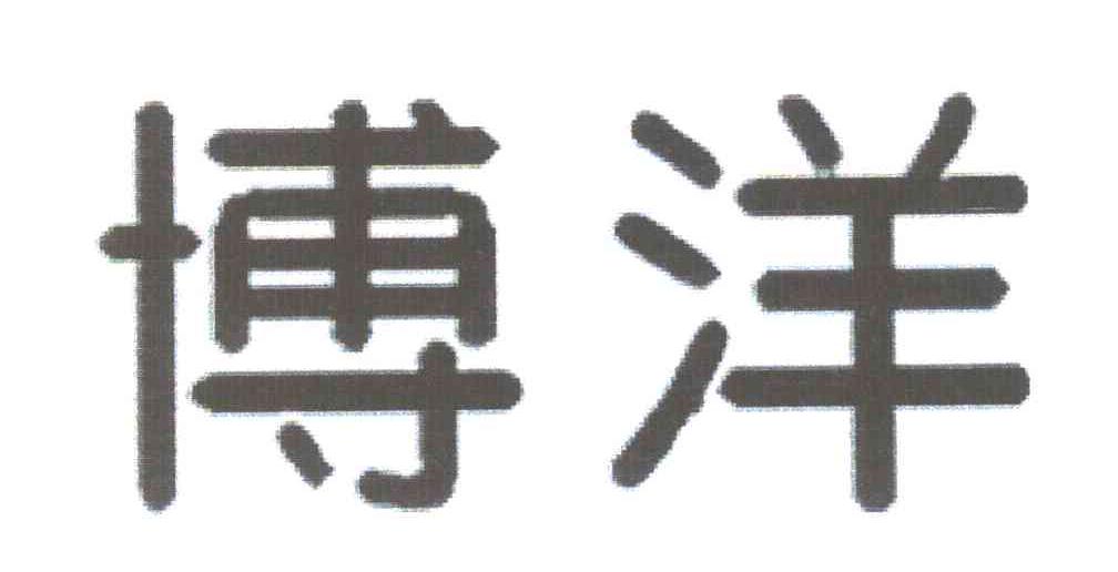 博洋
