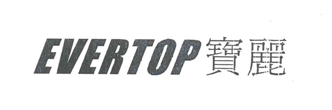 宝丽;EVERTOP