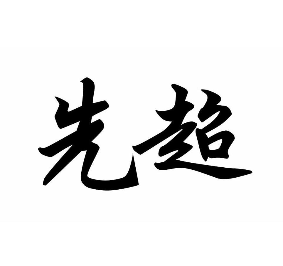 先超