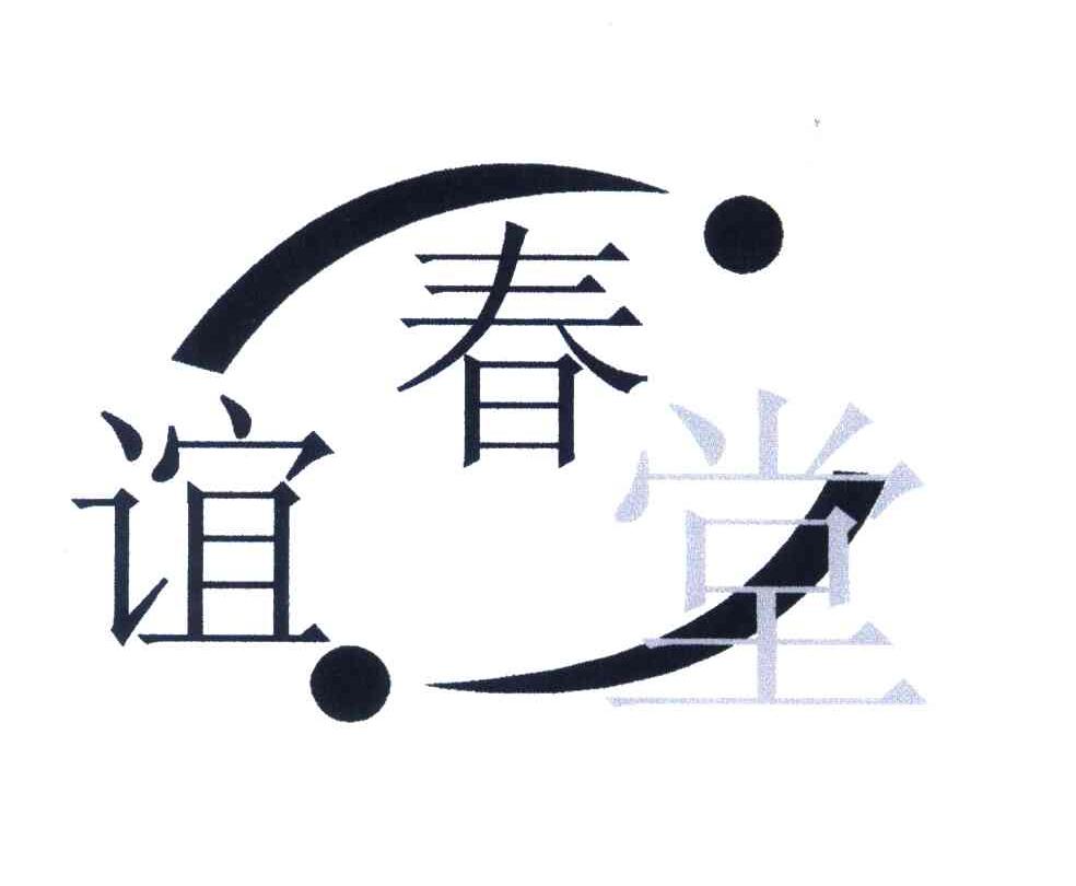 谊春堂