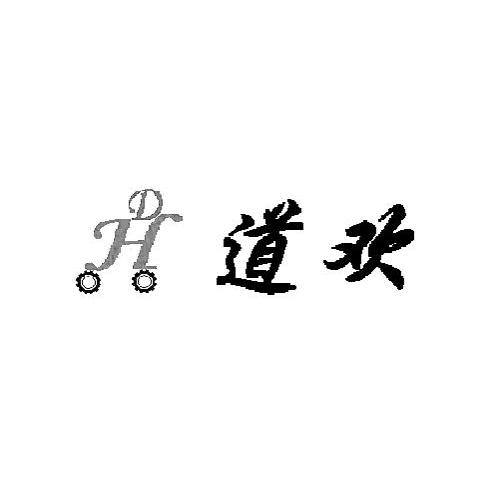 道欢 DH