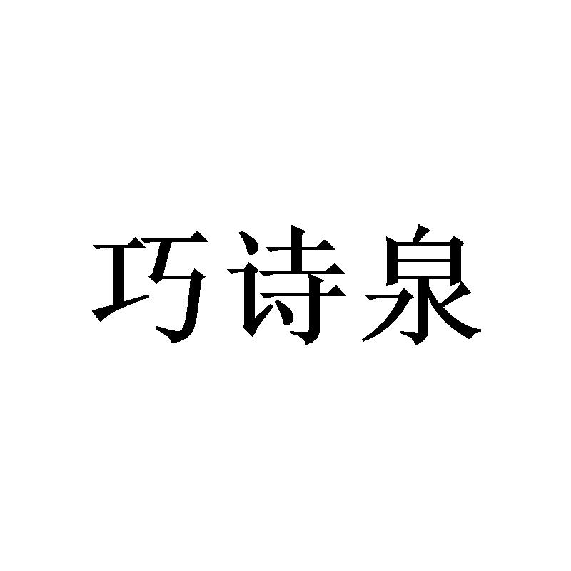 巧诗泉