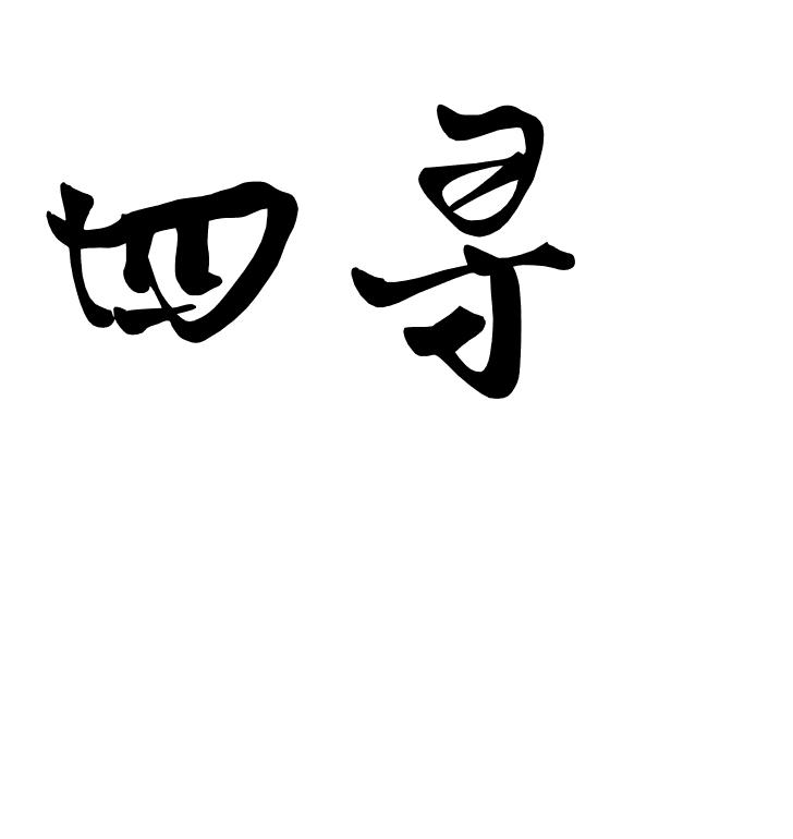 四寻