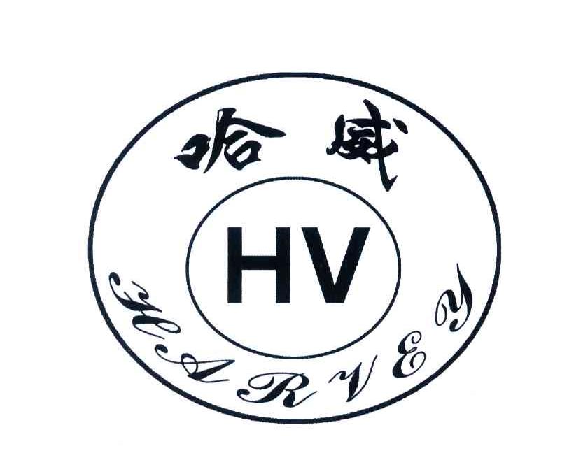 HV;哈威;HARVEY
