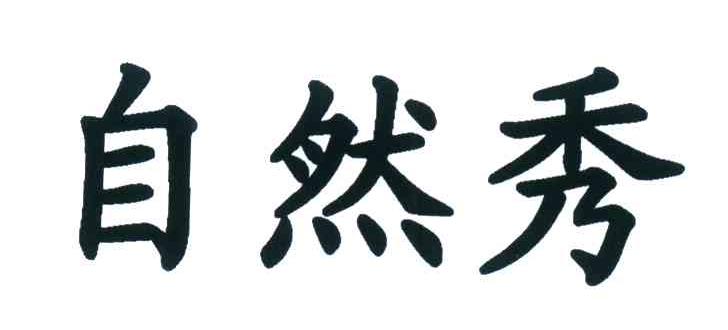 自然秀