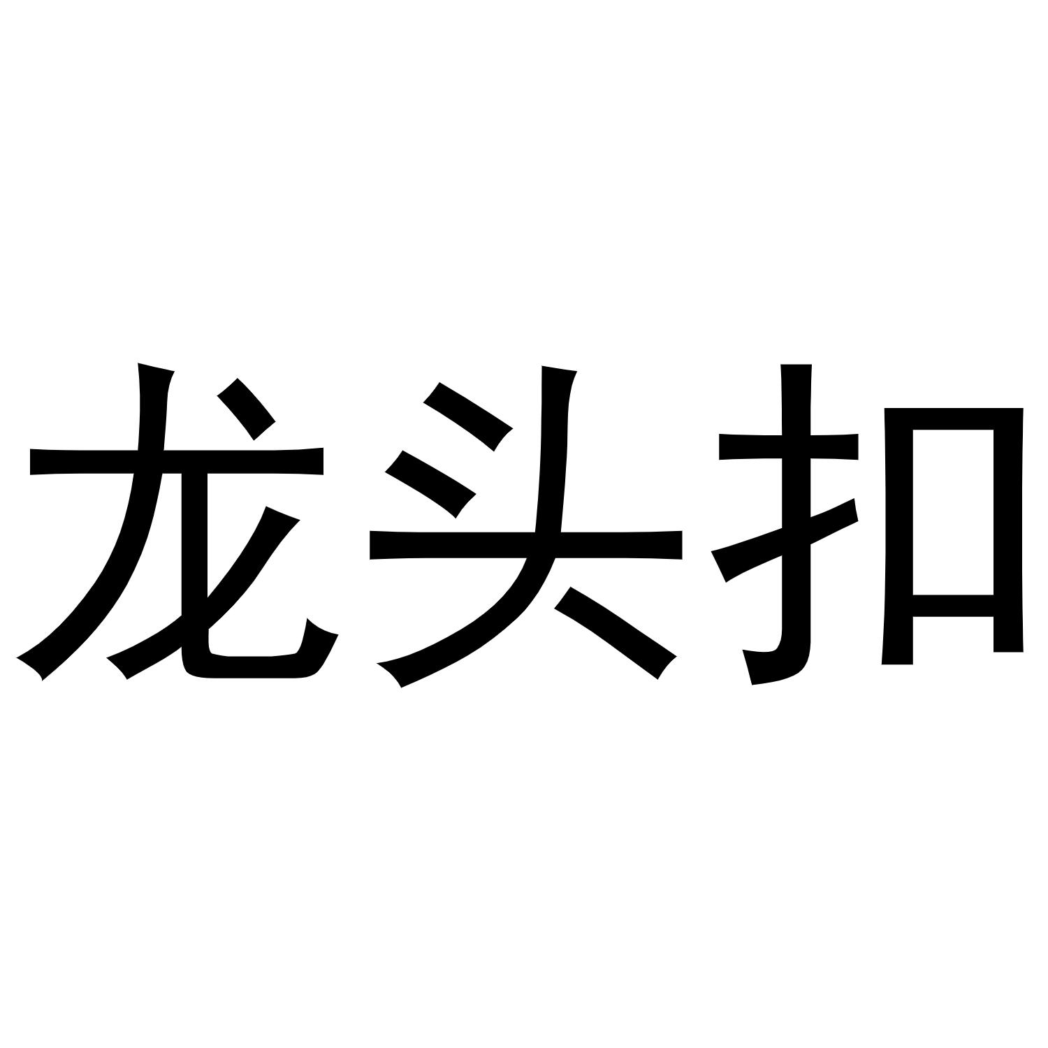 龙头扣