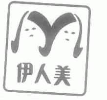 伊人美