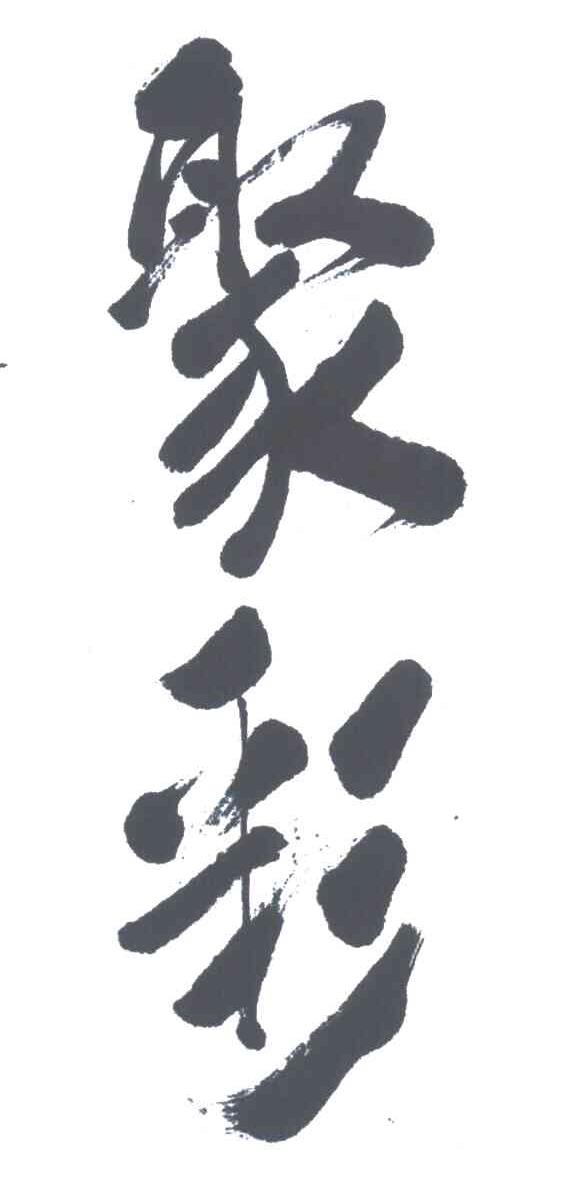 聚彩