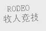 牧人竞技   RODEO
