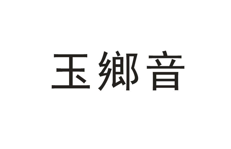 玉乡音