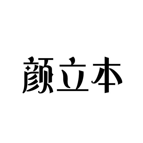 颜立本