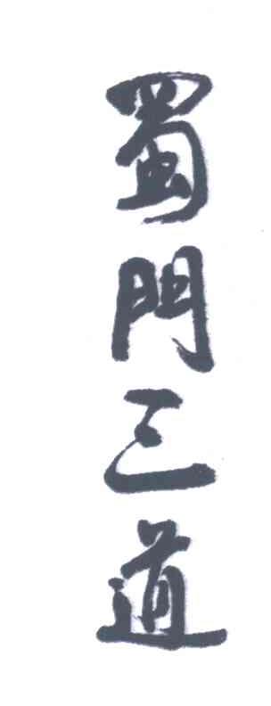 蜀门三道