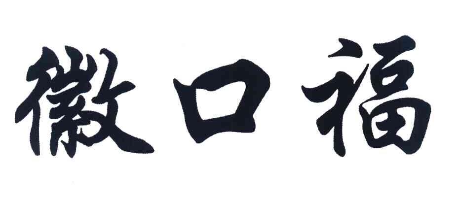 徽口福