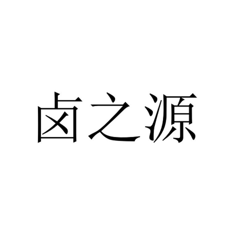 卤之源