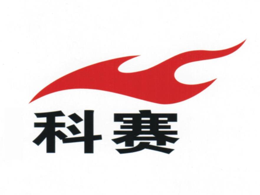 科赛
