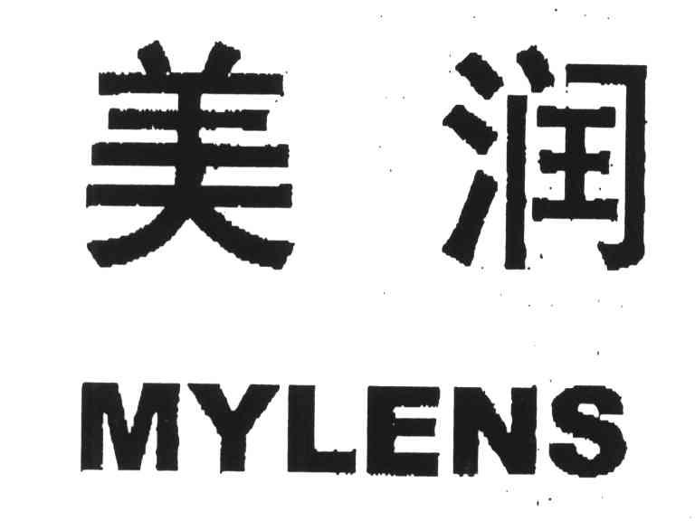 美润