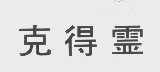 克得灵