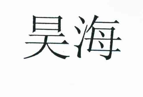 昊海