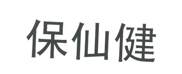 保仙健