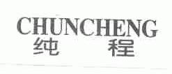 纯程