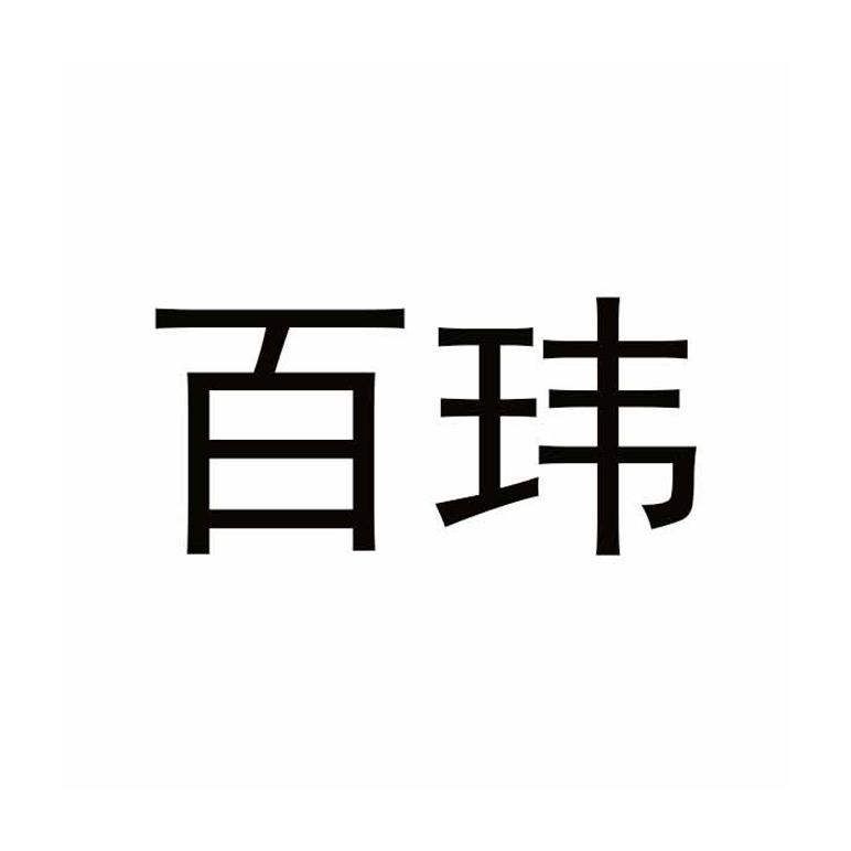 百玮