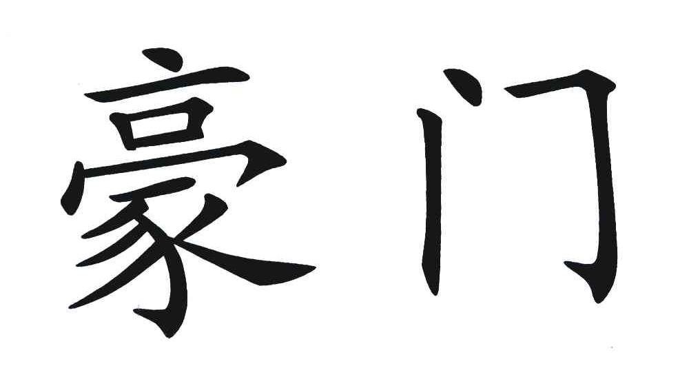 豪门