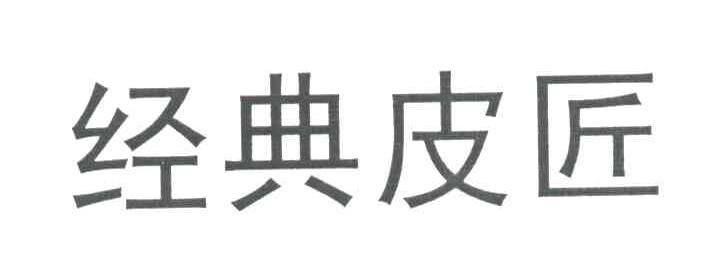 经典皮匠