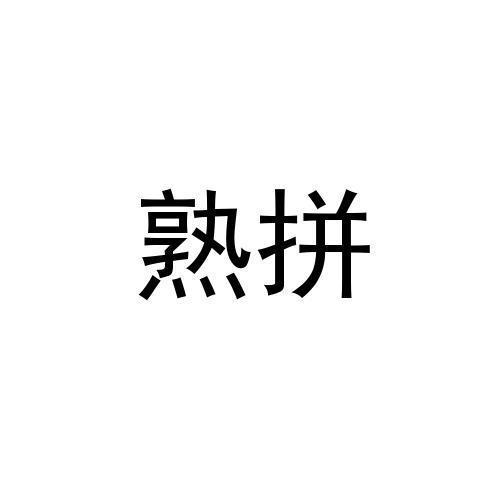 熟拼