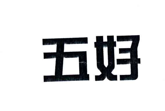 五好