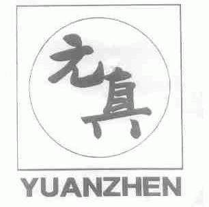 元真