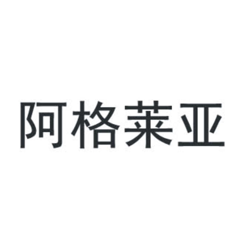 阿格莱亚