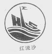 红流沙