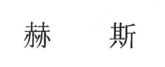 赫斯
