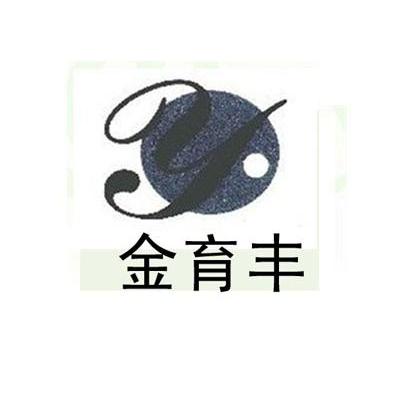金育丰 Y