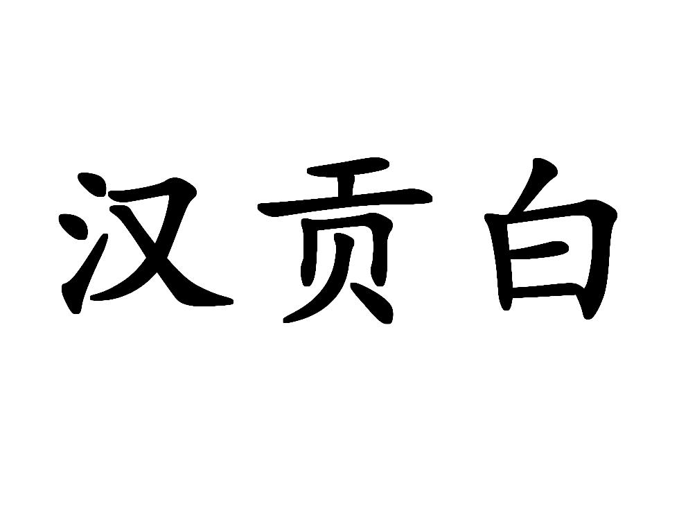 汉贡白