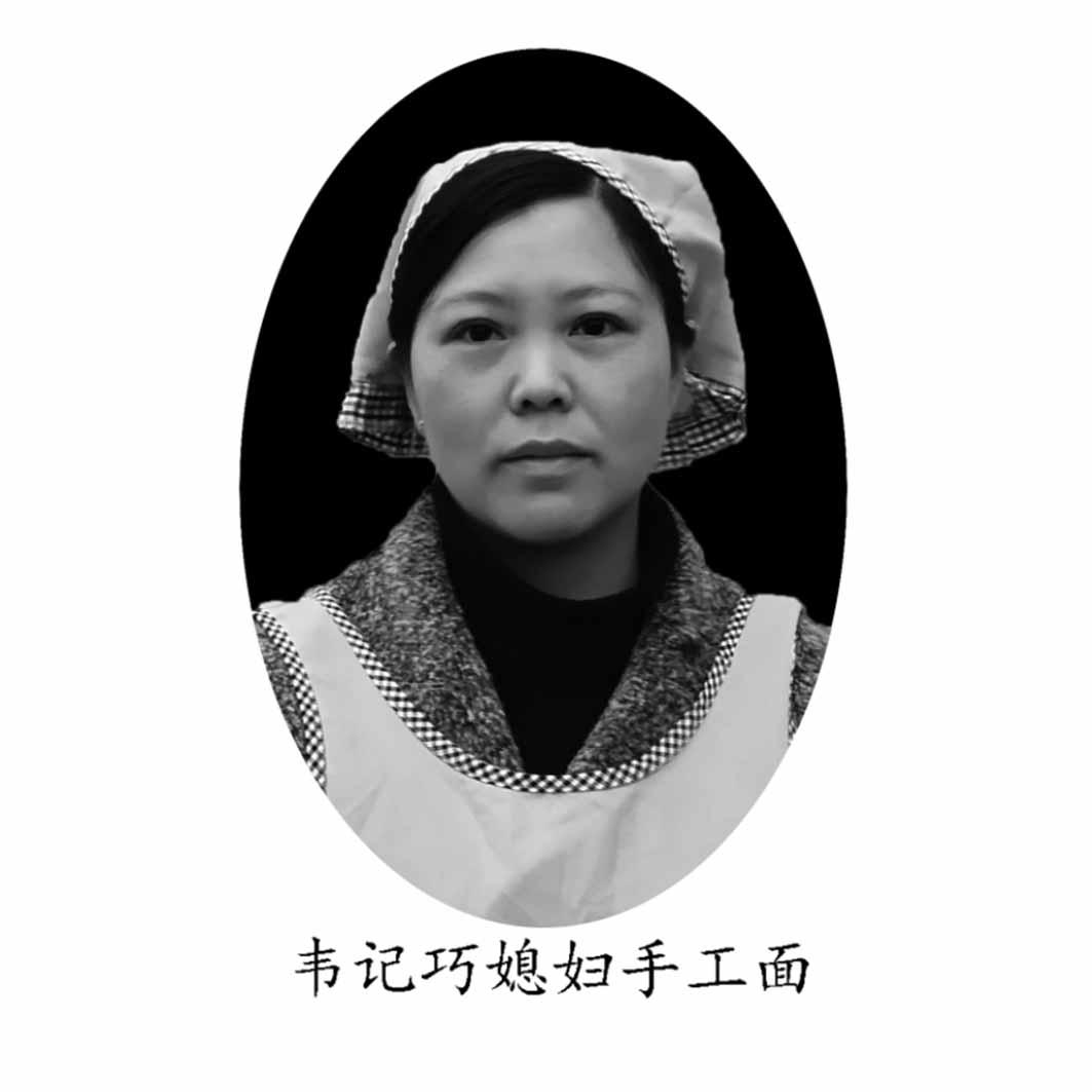 韦记巧媳妇手工面