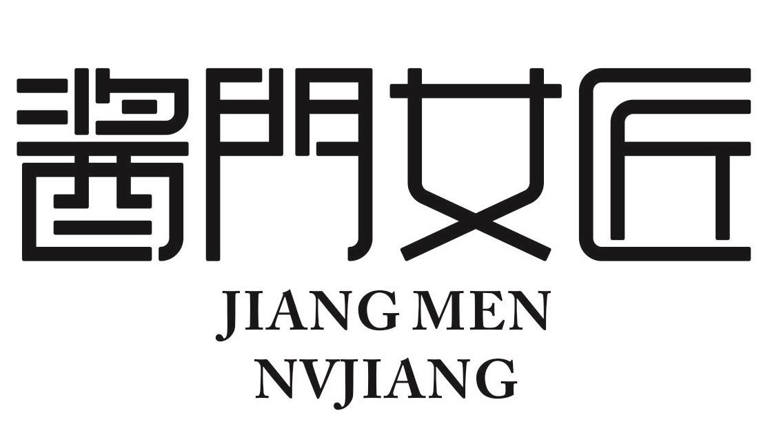 酱门女匠