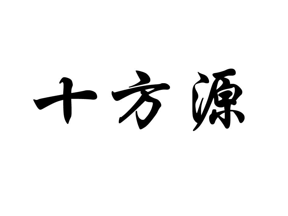 十方源