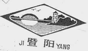 暨阳