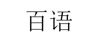 百语