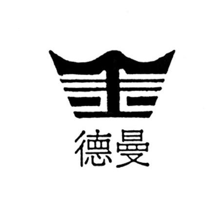 德曼
